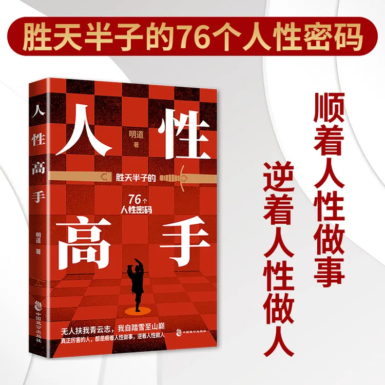人性高手 跨越阶层掌控人性殿堂级思维法人际交往沟通心理学书籍