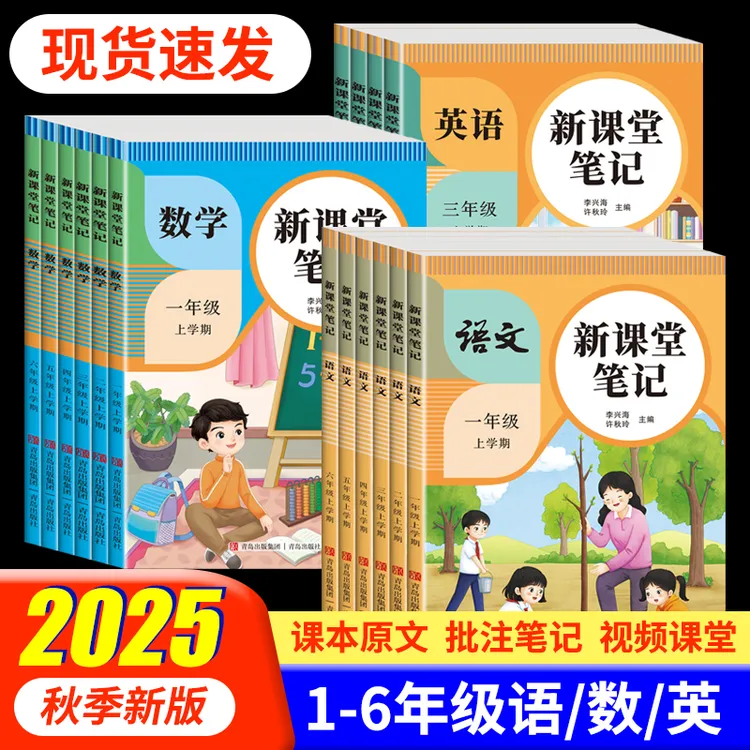 25年新版课堂笔记1-6年级上册语文人教部编版数学英语