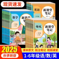 新版25课堂笔记一二三四五六上册语文人教部编版数学英语课本教材