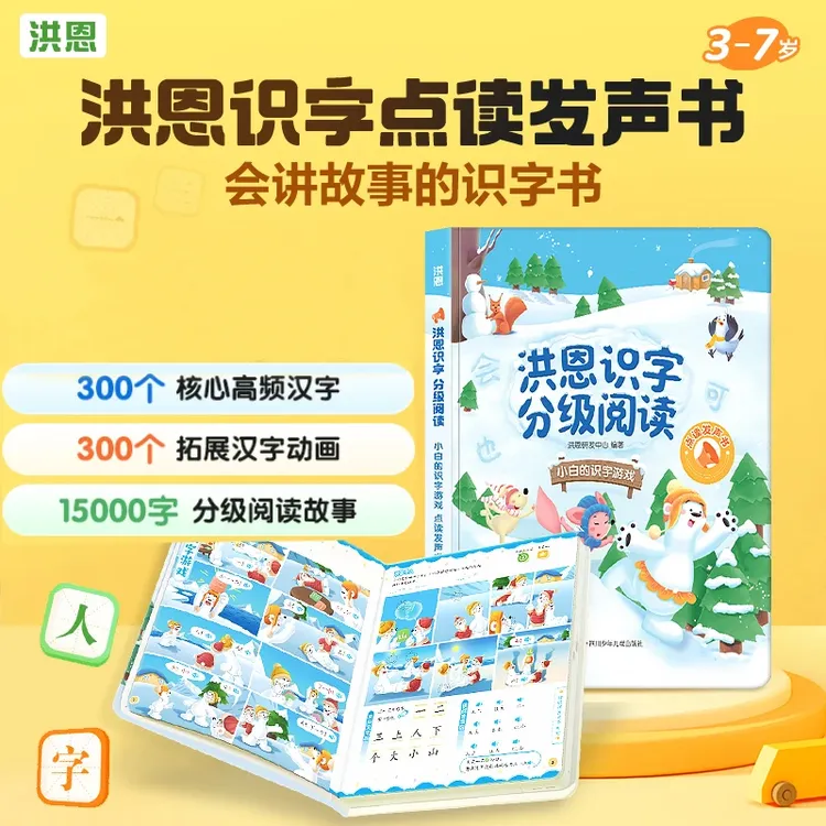 洪恩识字15000字分级阅读量认字识字游戏点读发声书语文启蒙早教