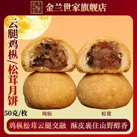 云腿鸡枞松茸50g月饼两口味混装礼盒火腿月饼云南火腿制作云腿饼