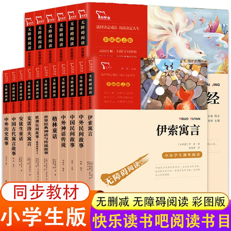 正版小学生课外书快乐读书吧书籍伊索寓言山海经格林童话安徒生