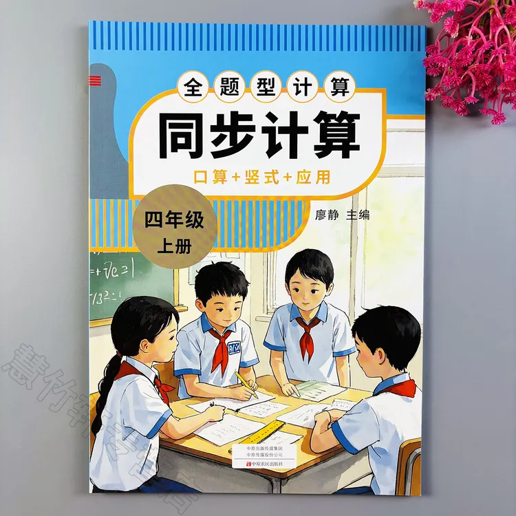 数学同步计算四年级上册数学同步练习册人教版同步训练一课一练