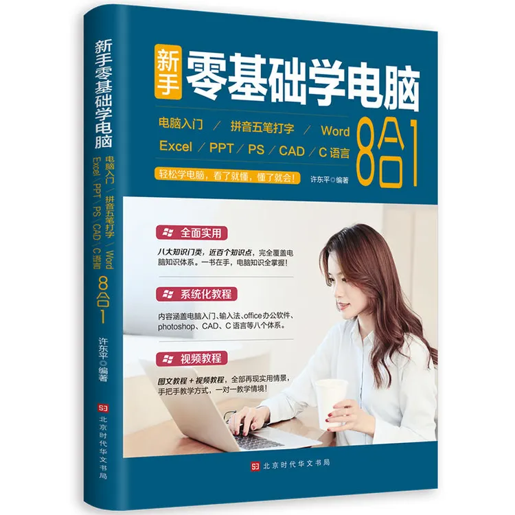 新手零基础学电脑 8合1办公应用软件从入门到精通excel自学教程1