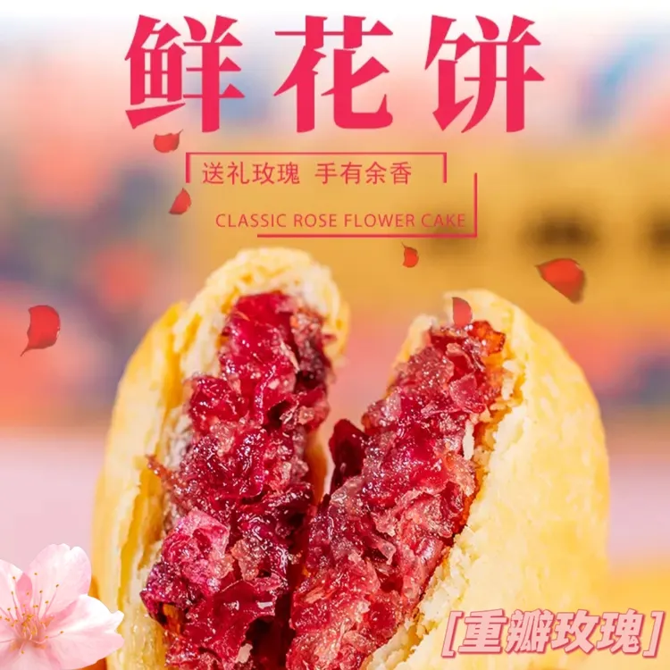 【烦念专属】【鲜花饼】玫瑰零食代餐下午茶休闲零食早餐糕点云南特产