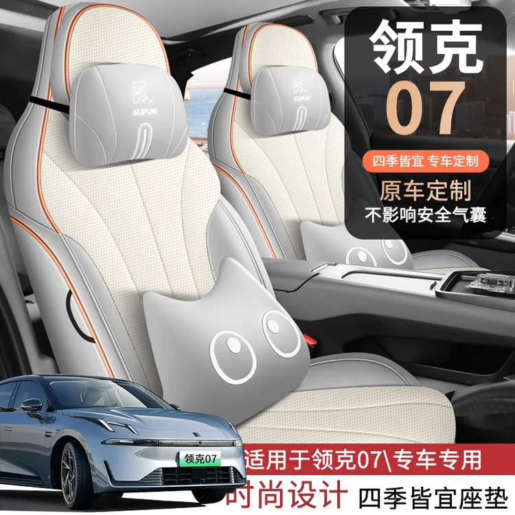 适用于领克07专用汽车座椅套四季通用坐垫全包座套2025新款坐垫套