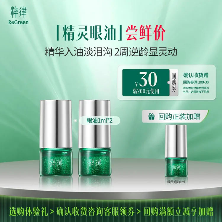 粹律精灵眼油1ml带滚珠紧致淡纹眼霜眼部精华试用装护肤品dsp