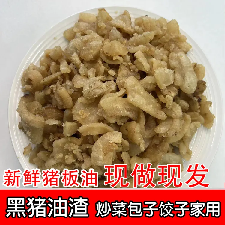 正宗黑猪油渣200克原味包装新鲜香酥包饺子炒菜炒辣椒不适合零食
