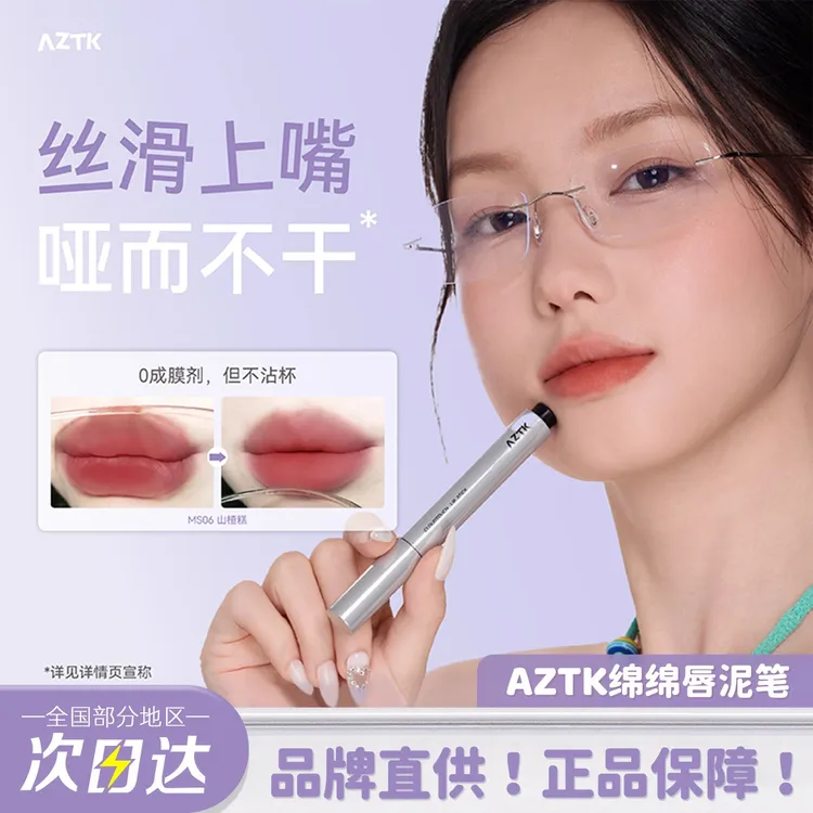 【重磅新品】AZTK绵绵唇泥笔口红豆沙色唇釉裸色系素颜淡妆超火唇膏