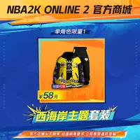 【直播专属】2KOL2 西海岸主题套装