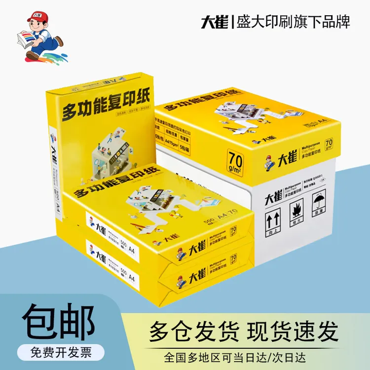 大崔A470g/75/80g多规格纸张办公打印纸复印纸批发草稿纸打印a4纸