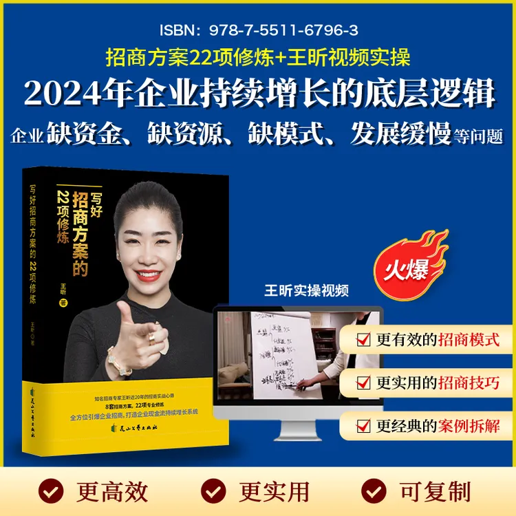 【王昕2025引爆招商】22个招商方案修炼+招商高手+12集视频课程-hwf