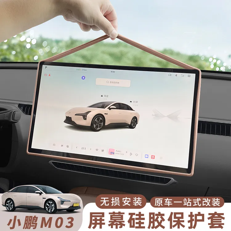 25款小鹏MONA M03中控屏幕保护套拂晓紫导航屏硅胶框内饰改装配件