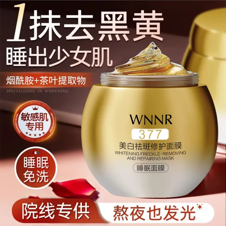 377美白修护睡眠面膜免洗去黄提亮淡化色斑深层补水滋润肌肤细纹
