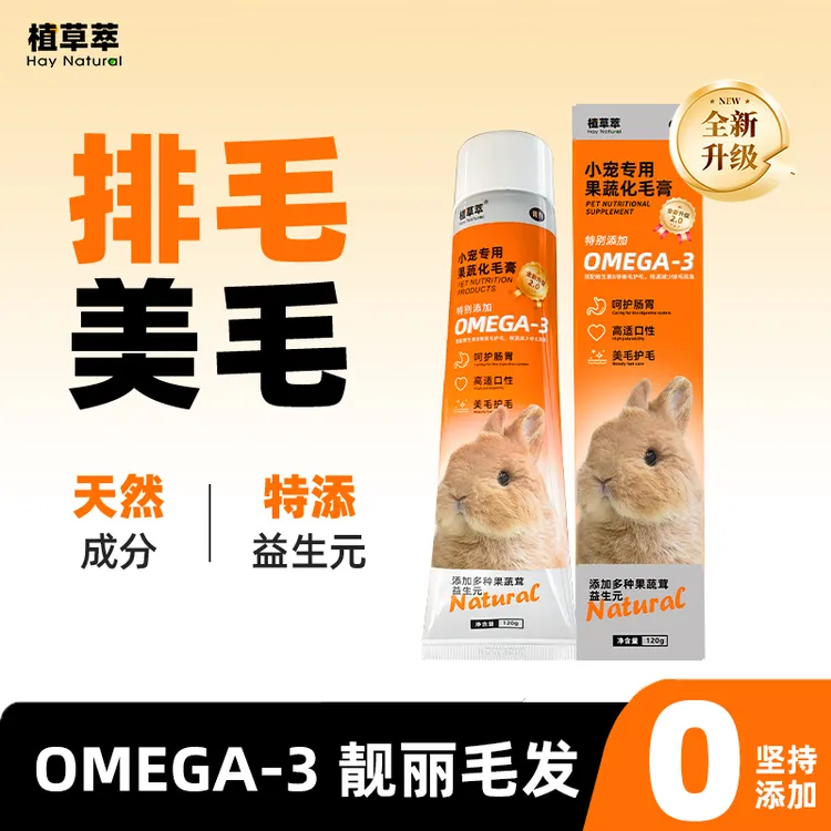 兔子化毛膏植草萃排毛营养膏龙猫豚鼠荷兰猪预防毛球症护胃美毛膏