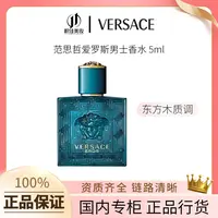 VERSACE/范思哲范思哲爱罗斯男士香水 5ml Q香无喷头 男士留香