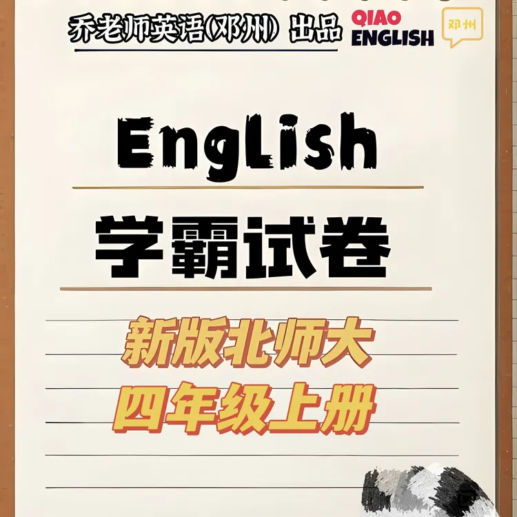 2025 新版北师大四年级上册学霸试卷