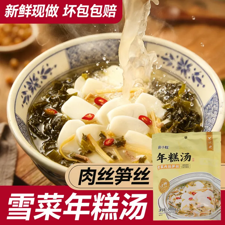 俞小糕雪菜速食半成品雪菜肉丝方便宁波宁波水磨年糕懒人早餐