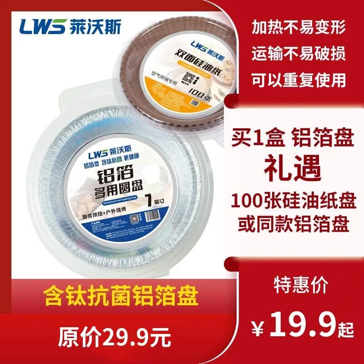 【莱沃斯】高品质铝箔盘7，8英寸15个/盒礼遇100张高品质双面硅油纸