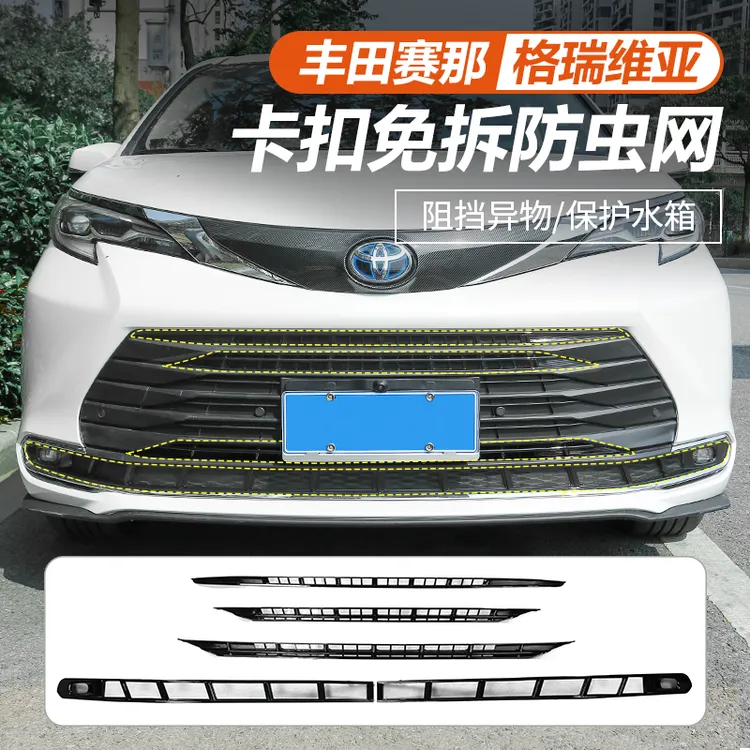 丰田赛那水箱保护网改装冷凝器防尘塞纳中网防柳絮专用防虫网