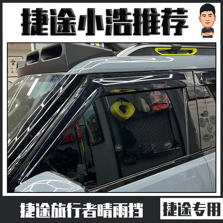 适用于捷途旅行者晴雨挡捷途专用