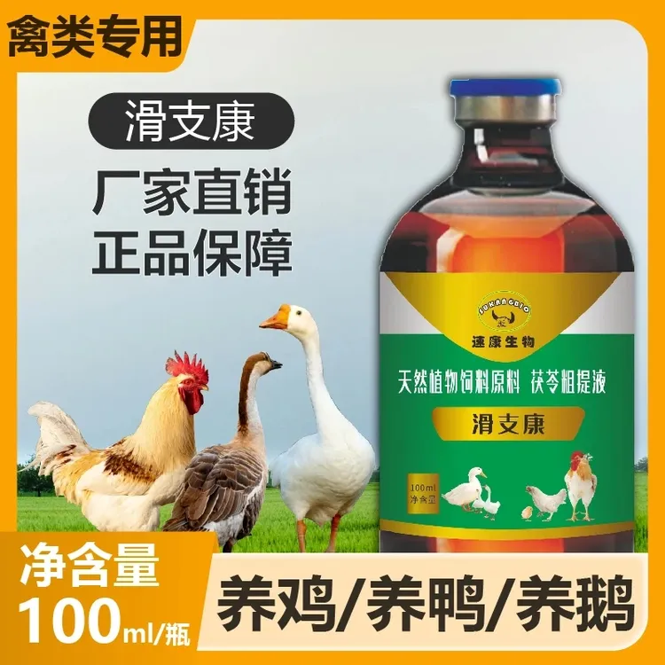 滑支康100毫升鸡鸭鹅鸽子鹌鹑等家禽养殖必备的饲料添加剂