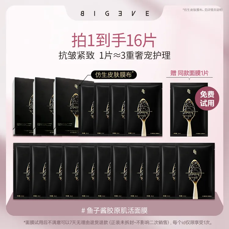 【新品】BIGEVE张大奕零添加蛋奶皮*鱼子酱紧致面膜抗皱淡纹保湿