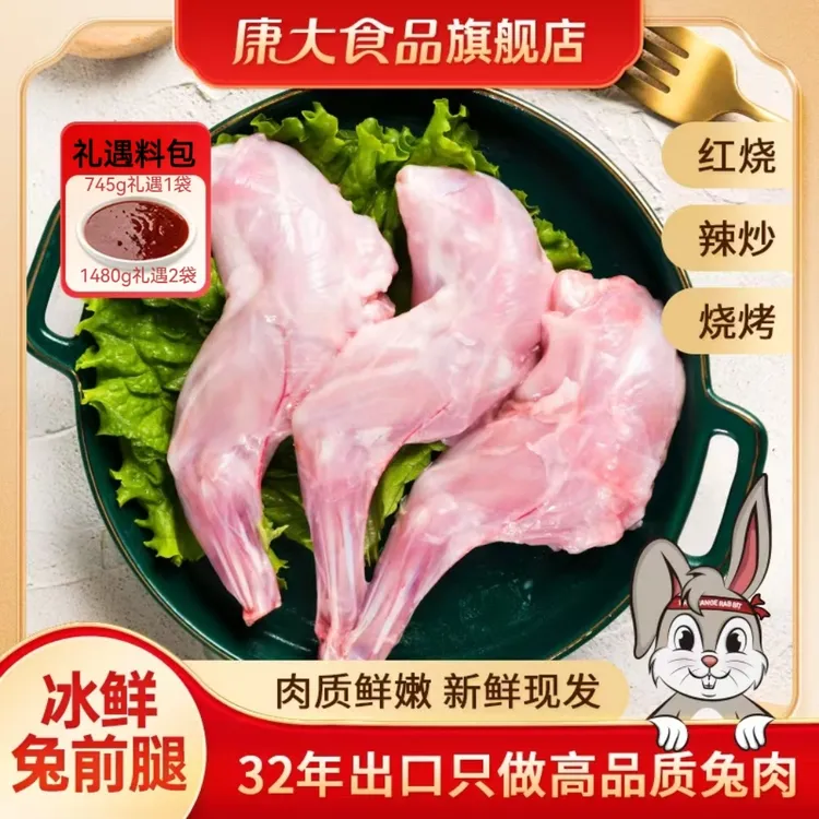 【康大食品】冰鲜兔前腿家庭装745g/8条1480g/16条手工分割京东发货