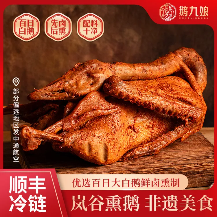 鹅九娘正宗岚谷熏鹅福建特产美食鹅肉熏味熟食大鹅咸鹅熏制美味商品图