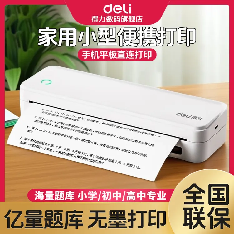 【直播】得力小型学生错题便携式a4纸试卷作业热敏免抄小型打印机