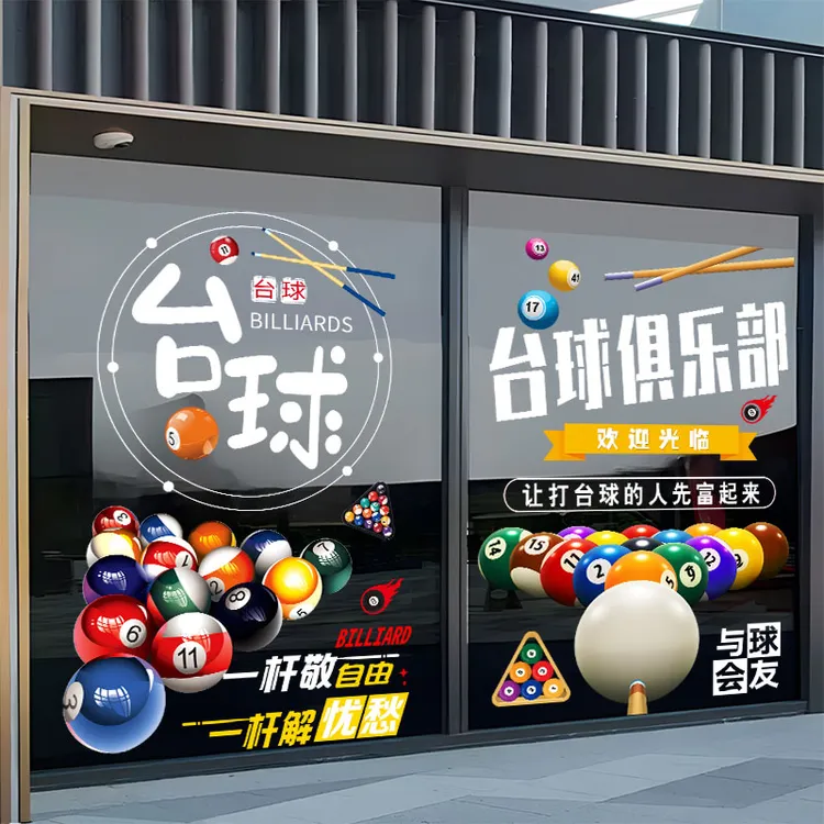新款透明台球室厅玻璃贴纸桌球俱乐部广告海报橱窗推拉门装饰贴画