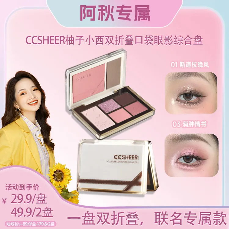 【阿秋联名款专属】柚子小西双折叠口袋眼影综合盘日常腮红眼影卧蚕