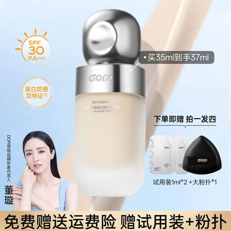 悦色防晒美白持妆粉底液