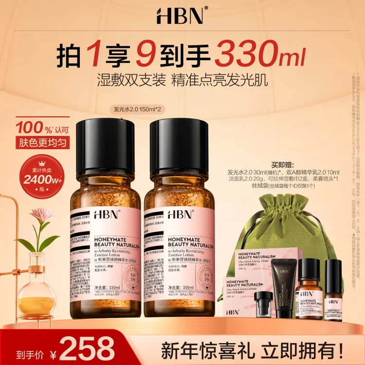 【红鹤推荐】HBNα-熊果苷焕颜精萃水发光水2.0保湿补水两瓶装HH