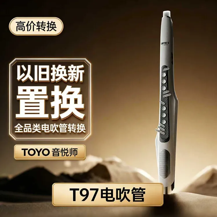 电吹管以旧换新高价置换全品类电吹管雅佳罗兰圣锐妙品高价置换