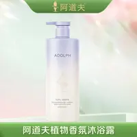  【仁汇优品G】阿道夫植物香氛舒缓沐浴露