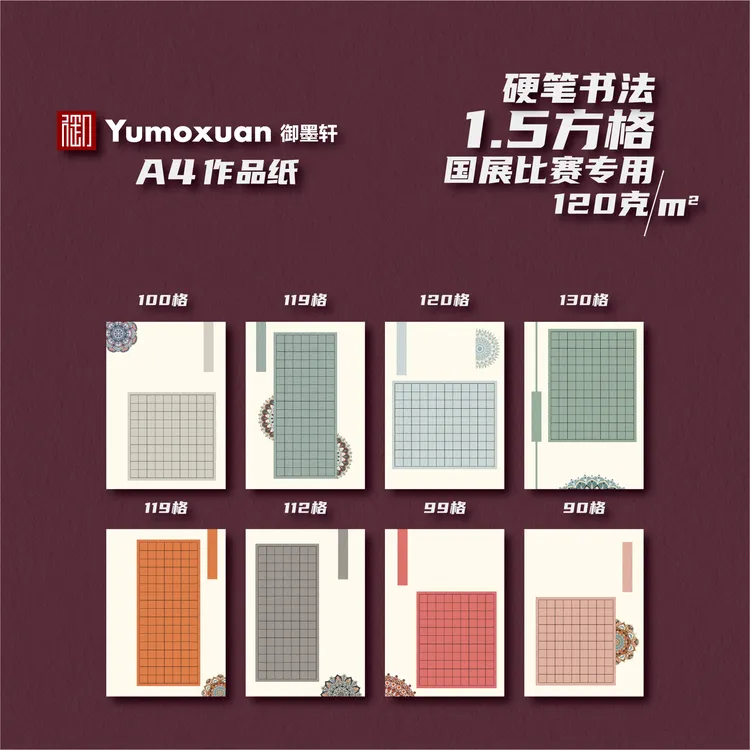 A4款-巴扎嘿-硬笔书法国展参赛作品纸-1.5方格-8款/10张120克加厚