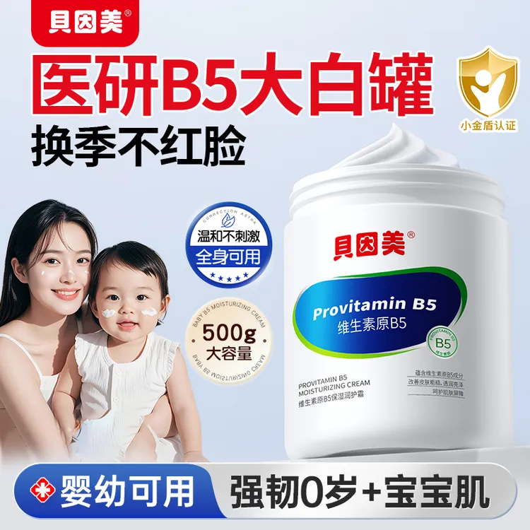 贝因美维生素B5儿童面霜婴儿秋冬滋润保湿护肤大白罐润护霜