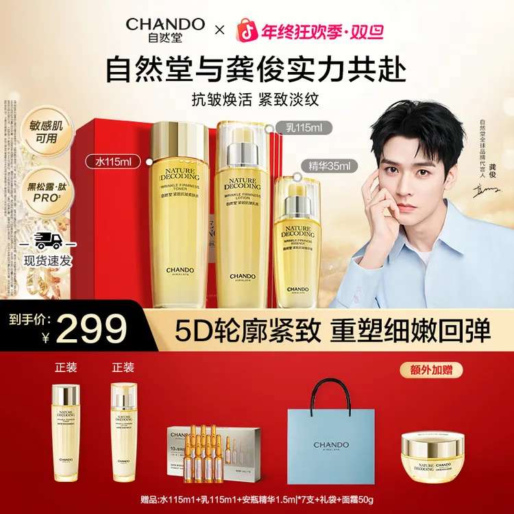 【龚俊推荐】自然堂金琉璃紧致水乳精套组护肤品新款送妈妈送女友