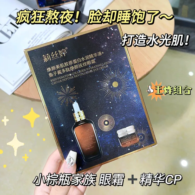 【拍一发二】莉丝婷焕颜美肌胶原蛋白套盒精华液+鱼子酱眼霜正品