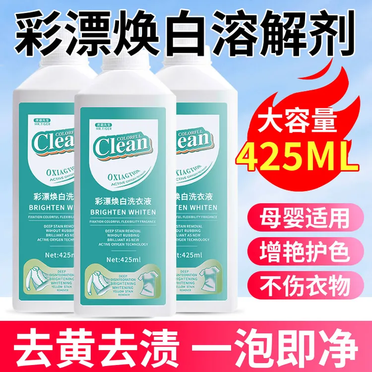【官方正品】彩漂焕白溶解剂强效除黄增白去油去污渍内衣除味洗衣液