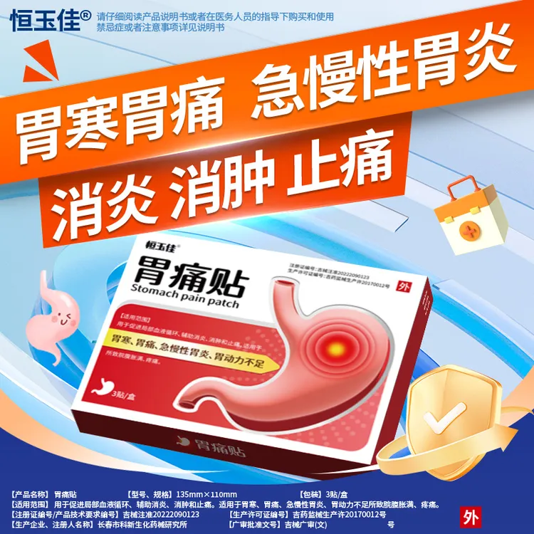 胃痛贴正品胃痛胃部穴位贴膏药急慢性胃炎胃寒胃痛消炎止痛胃动力不足恒玉佳胃痛贴
