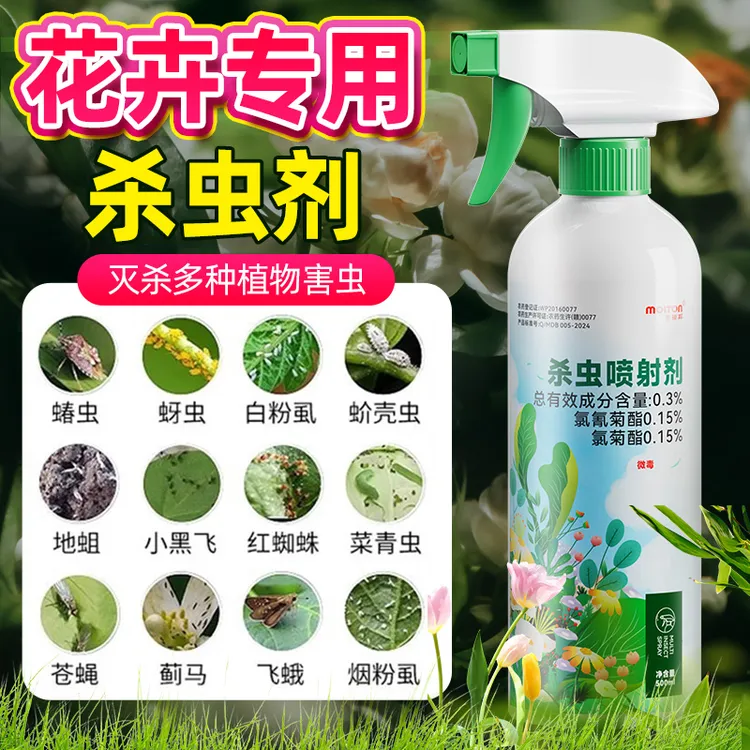 杀虫药花卉植物室内花杀虫剂通用除虫药剂蚜虫月季花病虫害常用药