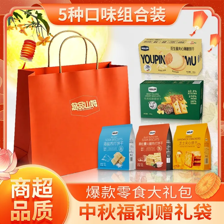 悠品山姆饼干零食大礼包休闲解馋追剧必备上班族充饥中秋推荐好物