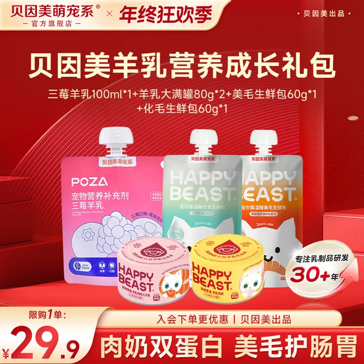 【羊乳营养成长礼包】贝因美萌宠系羊奶肉营养补水湿粮鸡肉高蛋白