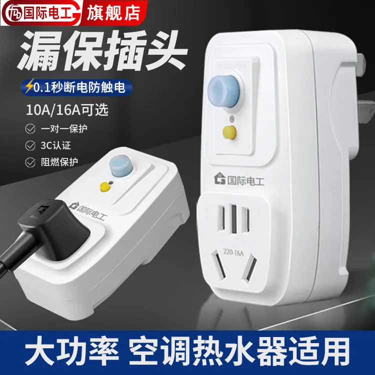 漏电保护插头电热水器专用带插座的漏保开关16a防漏电保护器家用
