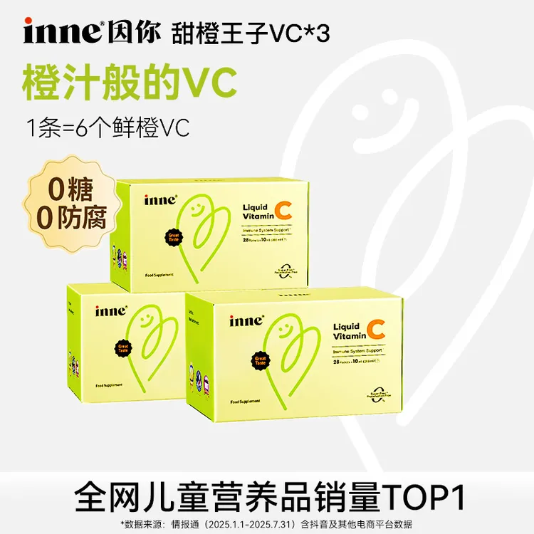 【换季补VC】inne因你甜橙王子液体维生素C儿童自护力储备28条*3盒