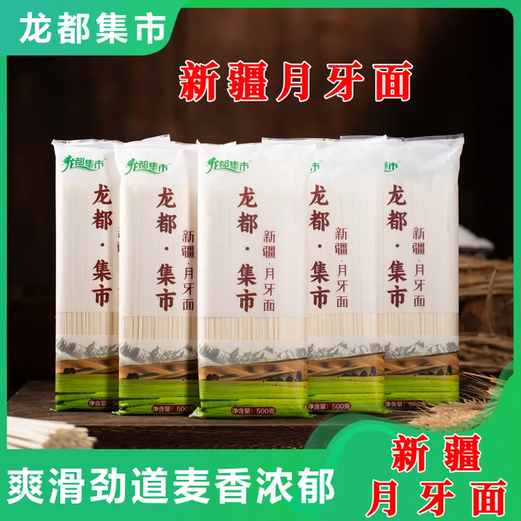 龙都集市新疆月牙面/拉条子拉面手工面配料干净爽滑劲道独立包装