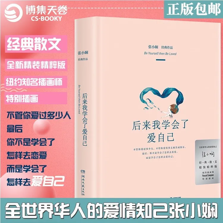 后来我学会了爱自己华人的爱情知己张小娴的书作品经典散文新精装