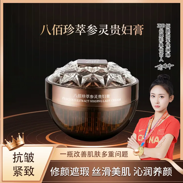 ZIB八佰珍萃参灵贵妇膏▪保湿滋润抗皱紧致淡纹人参虫草灵芝贵妇膏
